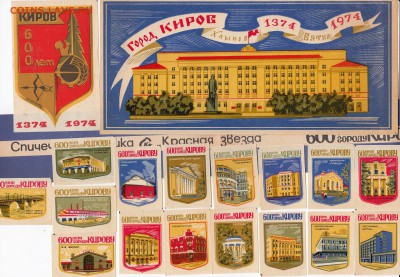 Набор этикеток "600 лет КИРОВУ" до 23.06 в 22.00 - IMG_20190617_0006