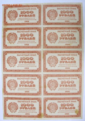 Лист 10 бон 1000 рублей 1921 год ВЗ цифры - 20.06.19 в 22.00 - новое фото 026
