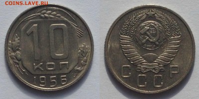 10 КОПЕЕК 1956 г ШБ 15 лент до 20,06 в 23,00 мск - 10 к 1956 г 15 л