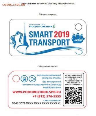 Электронная карта "ПОДОРОЖНИК" (Санкт -Петербург). - брелок смарт 2019