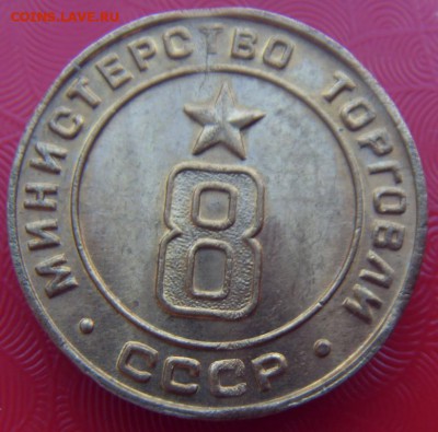 ЖЕТОН Министерство торговли № 8, UNC. До 21.06, в 22.00 - SDC10004.JPG