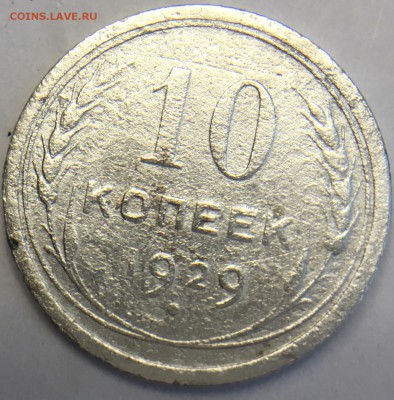 10 копеек 1928, 1929 - B7F7F570-E271-4FD8-A8DF-012FE55064F8