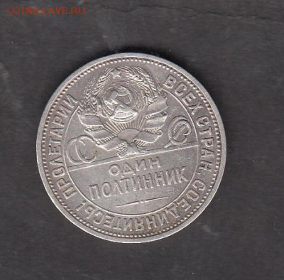 СССР 1925 50 копеек ПЛ до 22 06 - 464а