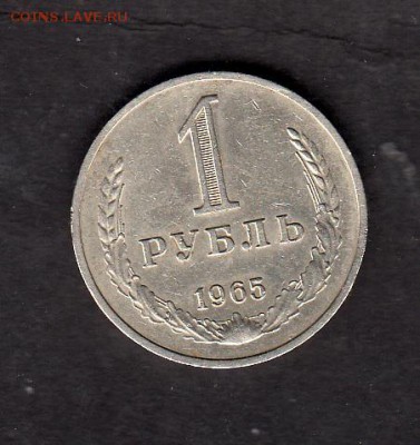 СССР 1965 1рубль до 22 06 - 465