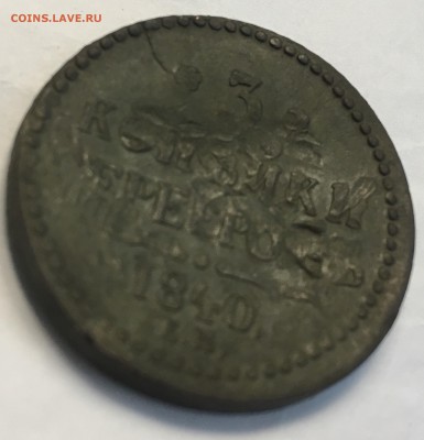 3 копейки серебром 1840 - EDC456BF-691A-4D58-ABE8-C3B1AC8382FE