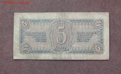 5 рублей 1938 года. - IMG_0064.JPG