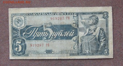 5 рублей 1938 года. - IMG_0063.JPG