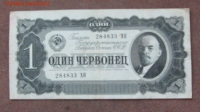 1 червонец 1937 года. - IMG_0059.JPG