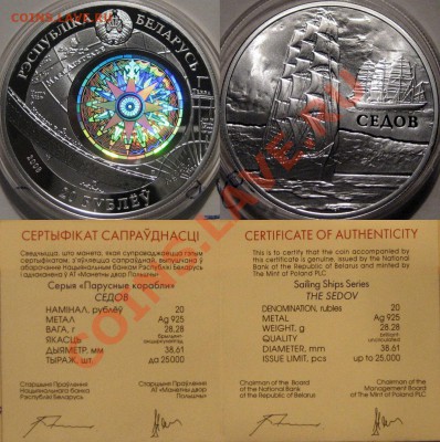 Беларусь 20р. 2008 г. Седов (серебро) до 5.07.2011 22-00 ФВ. - Седов