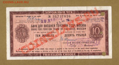 ЧЕК 10-РУБ. ВНЕШТОРГ.1975.--ДО.6.07.11-22:00 МСК. - ДОРОЖНЫЙ ЧЕК 10-РУБ. ВНЕШПОСЫЛТОРГ.