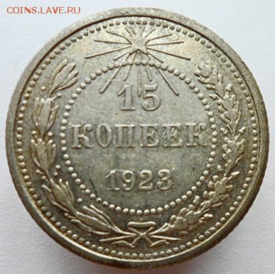 15 копеек 1923г. до 24.06.2019 - 923