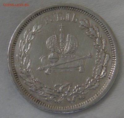1 рубль 1883 года коронация Александра III до 20.06.19 чт - DSC03464.JPG