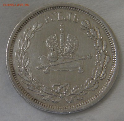 1 рубль 1883 года коронация Александра III до 20.06.19 чт - DSC03463.JPG