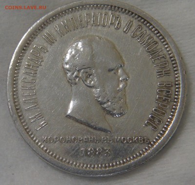 1 рубль 1883 года коронация Александра III до 20.06.19 чт - DSC03461.JPG