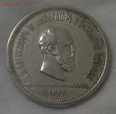 1 рубль 1883 года коронация Александра III до 20.06.19 чт - DSC03460.JPG