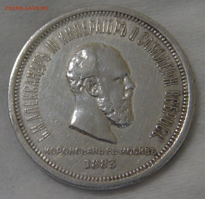 1 рубль 1883 года коронация Александра III до 20.06.19 чт - DSC03459.JPG