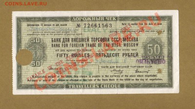 ЧЕК 50-РУБ.ВНЕШТОРГ.1975.--ДО.6.07.11-22:00 МСК. - ДОРОЖНЫЙ ЧЕК 50-РУБ. ВНЕШПОСЫЛТОРГ.