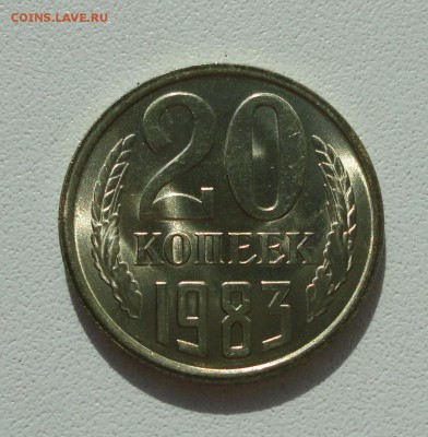 20 копеек 1983 года. Штемпельный блеск. До 21.06.19. - DSC00563.JPG