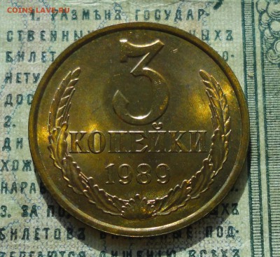 3 коп 1989 года. Штемпельный блеск. До 21.06.19. - DSC00593.JPG