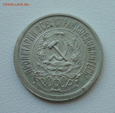 15 копеек 1923 года в Коллекцию. До 21.06.19. - DSC00638.JPG
