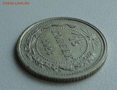 15 копеек 1923 года в Коллекцию. До 21.06.19. - DSC00643.JPG
