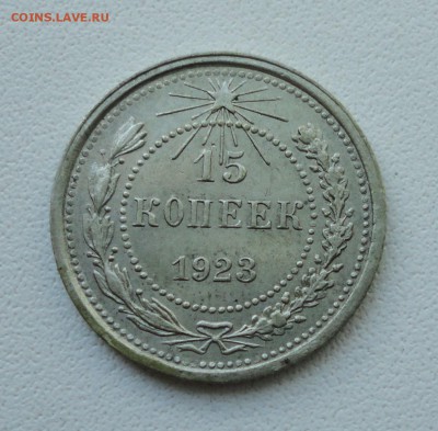 15 копеек 1923 года в Коллекцию. До 21.06.19. - DSC00636.JPG