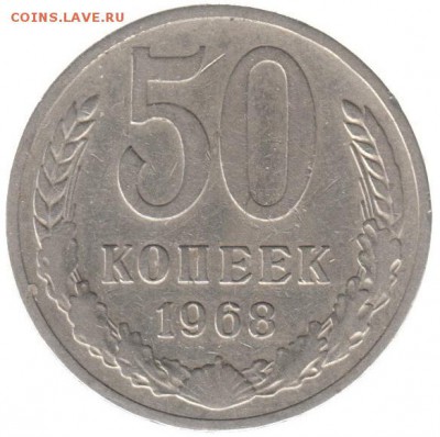 50 копеек 1968 до 22.06 в 22.00 по мск - 115-1