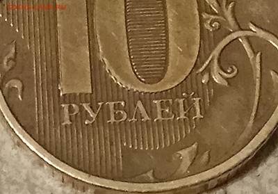 10 рублей 2012 гв на ноле внизу слева пропечатались полоски - IMG_20181215_173804