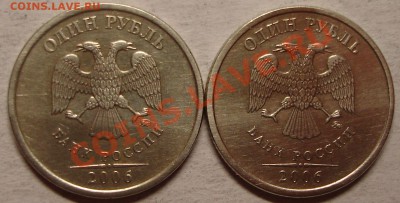 1 рубль 2006 ммд (разновиды?) - 1 р.2006..JPG