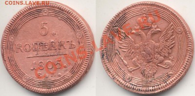 5 копеек 1805 ЕМ. До 23.00 5.07.11 - 5к1805