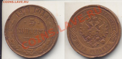 5 копеек 1911 г. До 4.07.11 в 22.30 - 5к1911