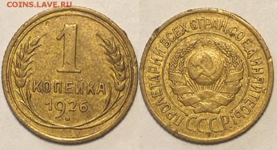 1 копейка 1926 г до 23,06 в 23,00 мск - iSpySSL5a54
