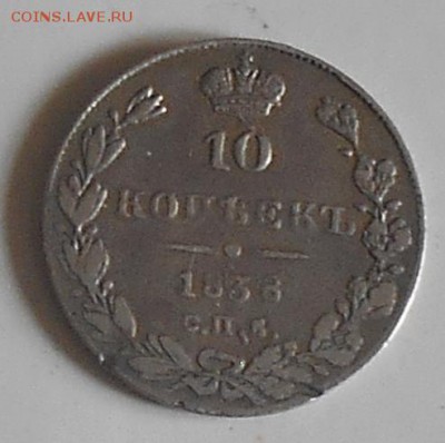 10 коп. 1838г. - 10к38аа