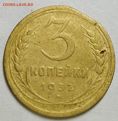 3 копейки 1932 г. Край листа. . До 20.06.19 г в 22.10 - 20190616_232744