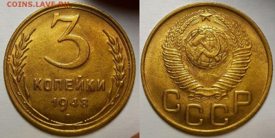 3 копейки 1948 г. Штемпельный блеск . До 20.06.19 г в 22.10 - 3-48-3