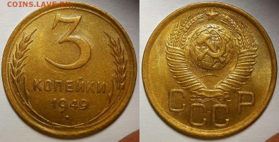 3 копейки 1949 г. Штемпельный блеск . До 20.06.19 г в 22.10 - 3-49-3
