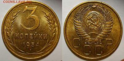 3 копейки 1954 г. Штемпельный блеск . До 20.06.19 г в 22.10 - 3-54-1