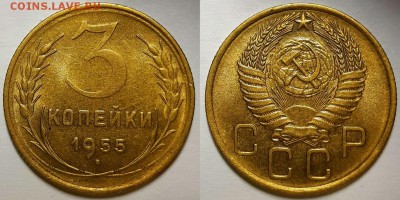 3 копейки 1955 г. Штемпельный блеск . До 20.06.19 г в 22.10 - 3-55-1