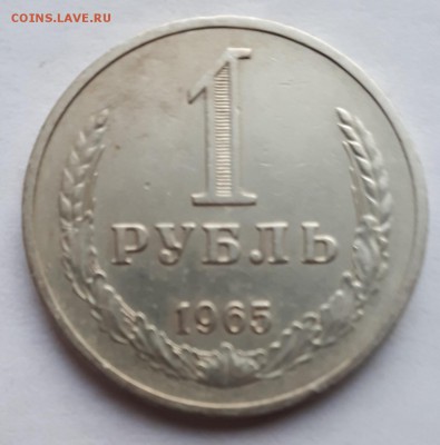 1 рубль 1965 (оборотнный ) до 24.06.19 в 22.00мск - 20190617_145815-1212x1226