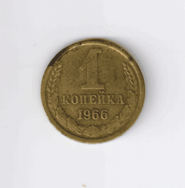 1 копейка 1966 А.Ф.№142 - 1к.662