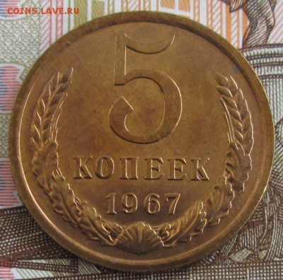 5 копеек 1967 года до 22-00 23.06.19 года - IMG_0429.JPG