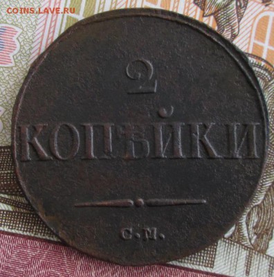 2 копейки 1838 СМ года до 22-00 23.06.19 года - IMG_0442.JPG