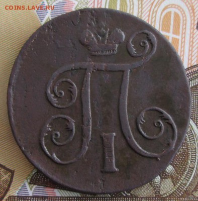 2 копейки 1798 ЕМ года до 22-00 23.06.19 года - IMG_0446.JPG