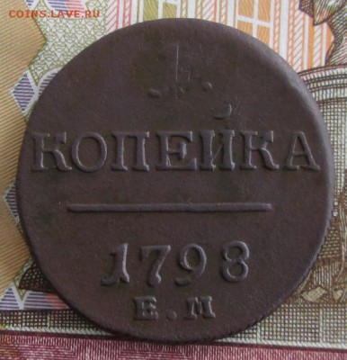 2 копейки 1798 ЕМ года до 22-00 23.06.19 года - IMG_0445.JPG