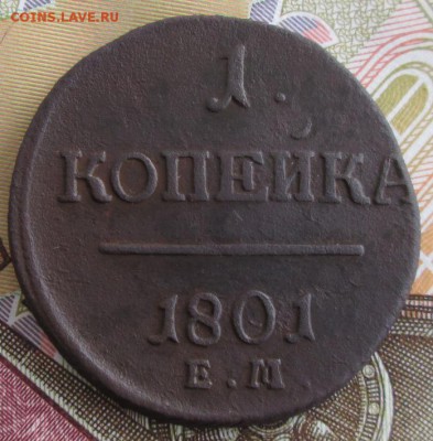 2 копейки 1801 ЕМ года до 22-00 23.06.19 года - IMG_0447.JPG