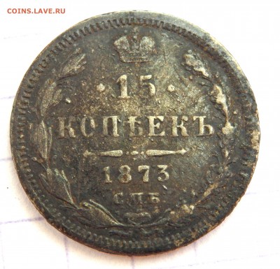 15 копеек 1873 и 10 копеек 1908 года  до 20.06.19 до 22-00 - P6180030.JPG