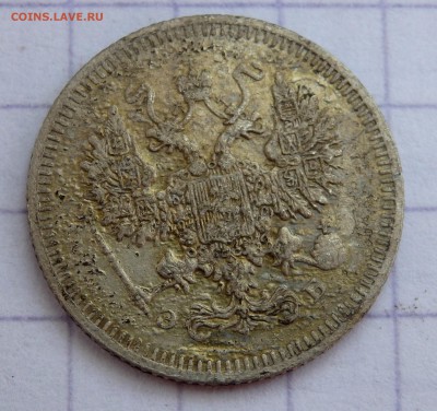15 копеек 1873 и 10 копеек 1908 года  до 20.06.19 до 22-00 - P6180028.JPG