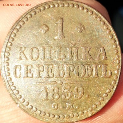 Копейка 1839 г. R - 20190618_081636