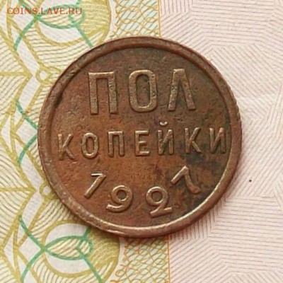 Полкопейки  1927  года ,  до  24.06  в  22.00  мск - 100_4854.JPG