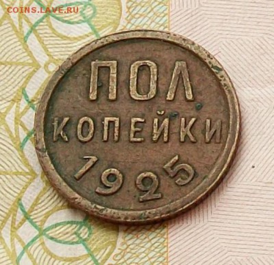 Полкопейки  1925  года ,  до  24.06  в  22.00  мск - 100_4851.JPG